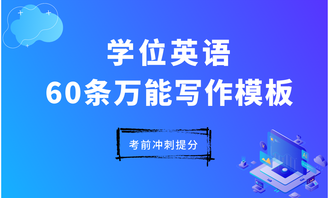 8大句型 60条万能写作模板 学位英语短文写作有救了 知乎