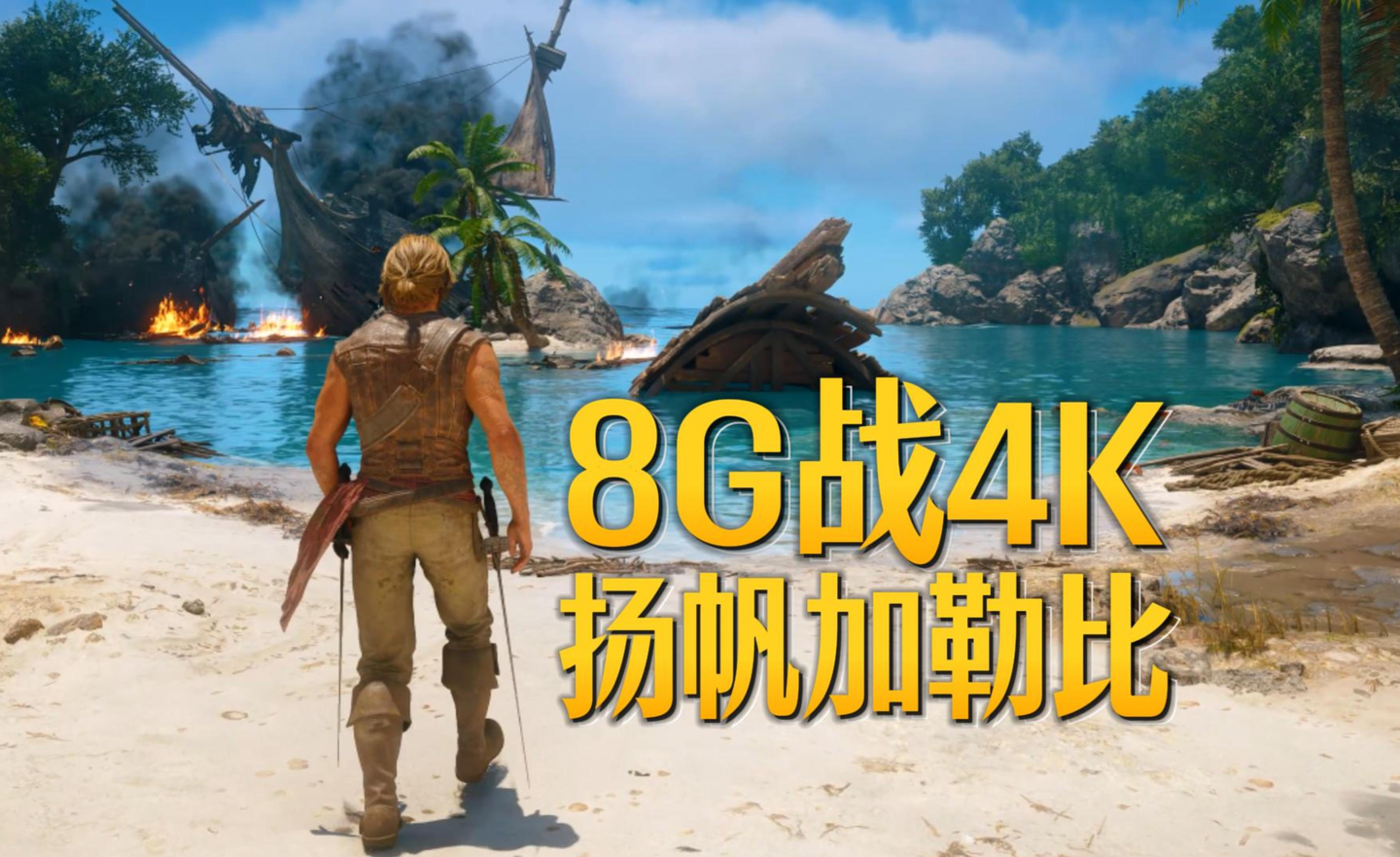 4K光追200帧!5060Ti 8GB也能打穿加勒比海