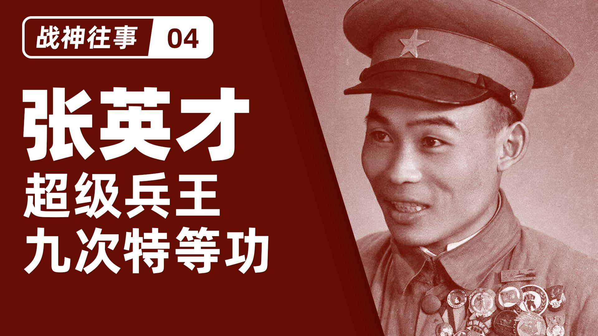 获得特等功有多难完成别人不敢想的任务而张英才却曾拿过九次