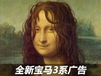 披头散发的蒙娜丽莎全新宝马3系广告
