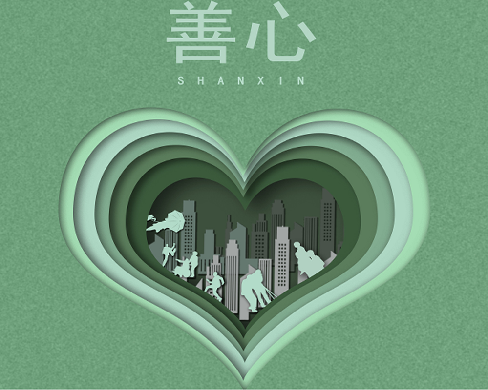 善心一定带来福报