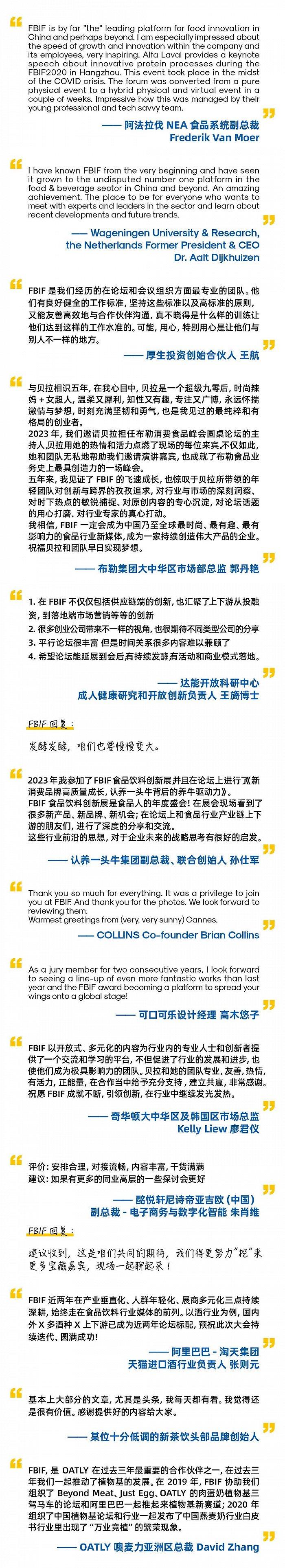 获雀巢伊利蒙牛元气瑞幸利乐等46位高管点评贝拉全景解析fbif2024