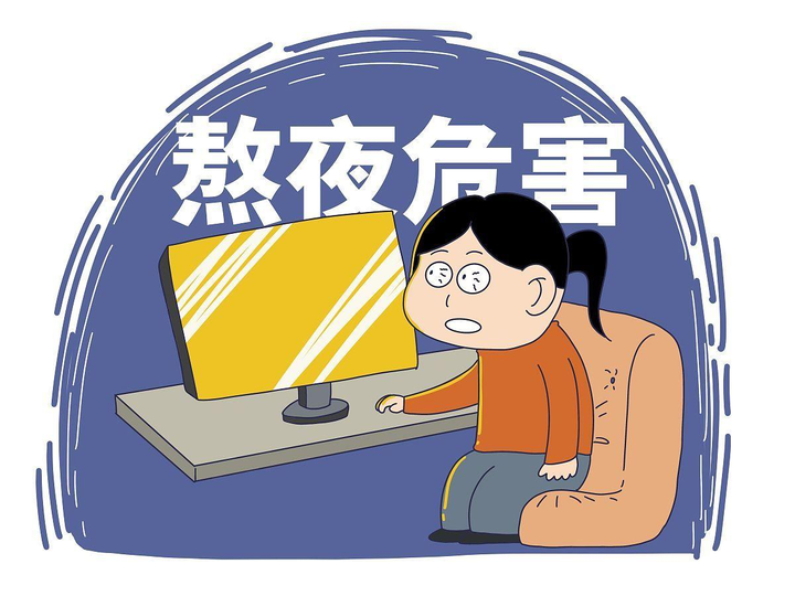 熬夜危害真的不止于影响睡眠更会让你尴尬