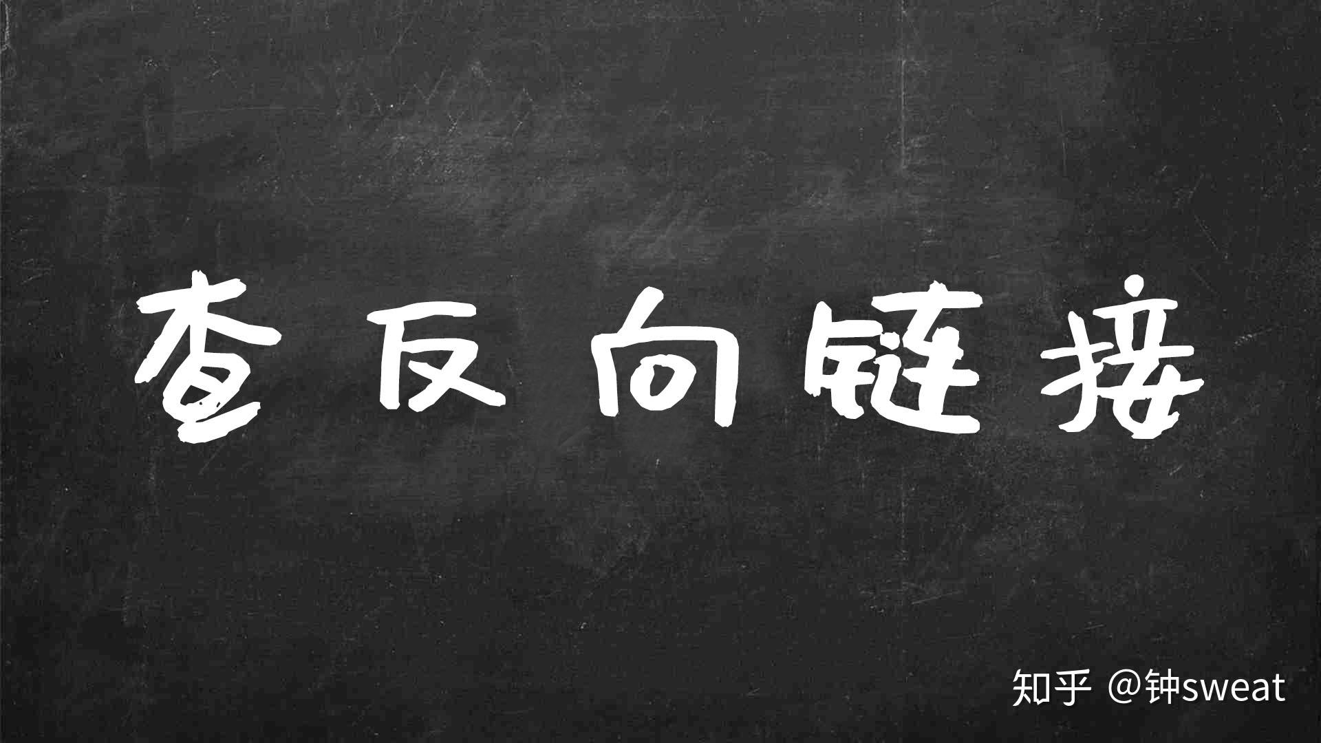 怎麼查網站反向鏈接查反向鏈接方法