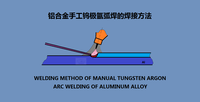 铝及其合金钨极氩弧焊的焊接方法