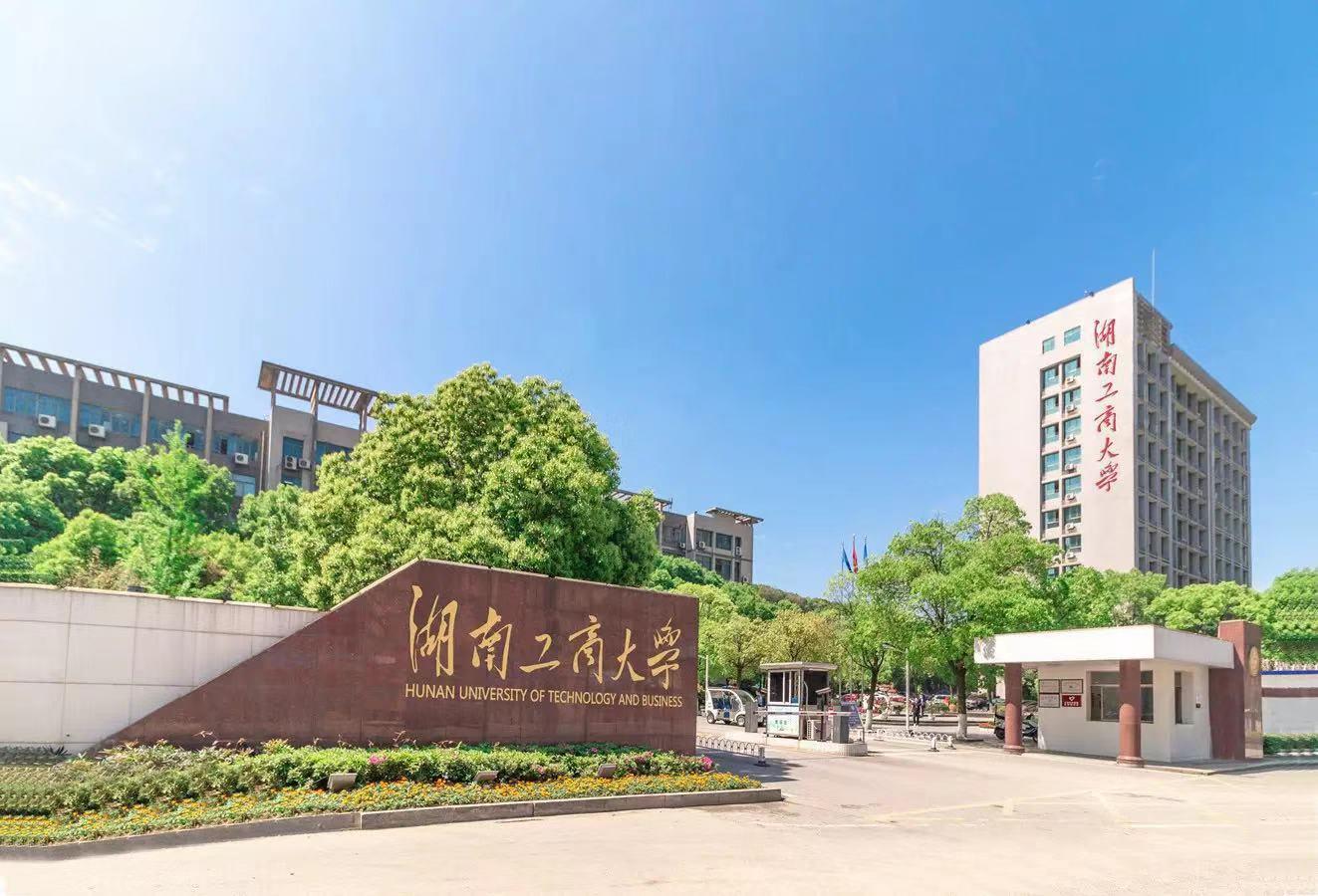 湖南工商大学2020年成人高考简章