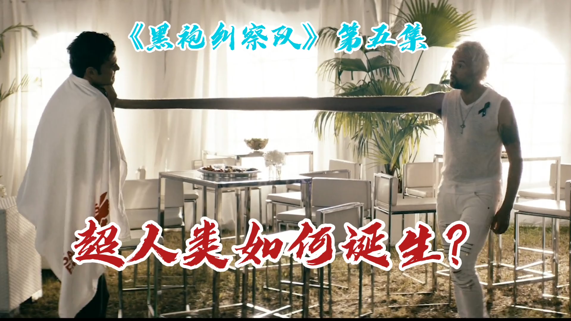 【黑袍纠察队2】幕后boss炸鸡叔控制着公司,与主易