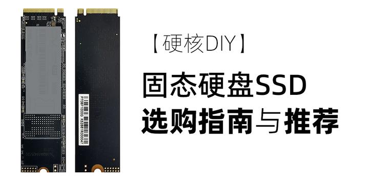 硬核DIY】2023年固态硬盘SSD选购指南与推荐（超1万字选购攻略） - 知乎