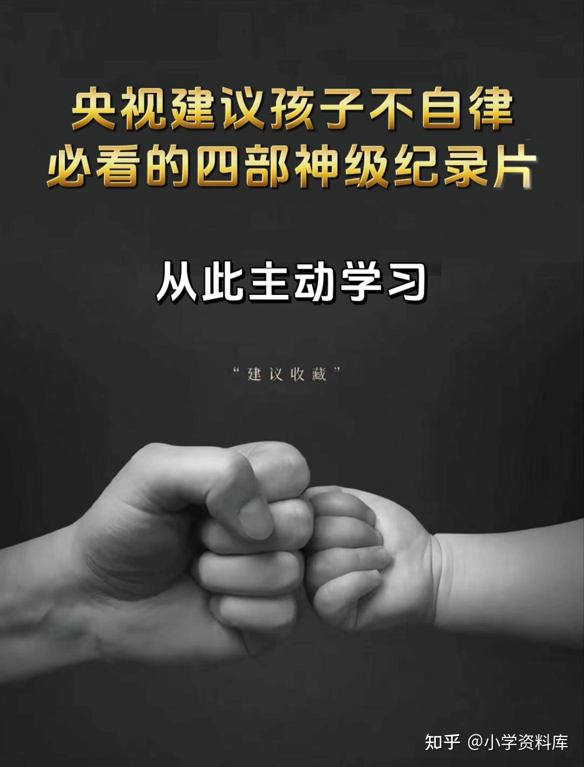 央视建议不爱学习的孩子必看的四部神级纪录片,从此内驱力爆棚! - 知乎