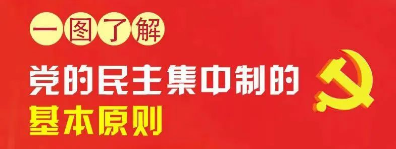 党的民主集中制的基本原则你了解吗(含图解)