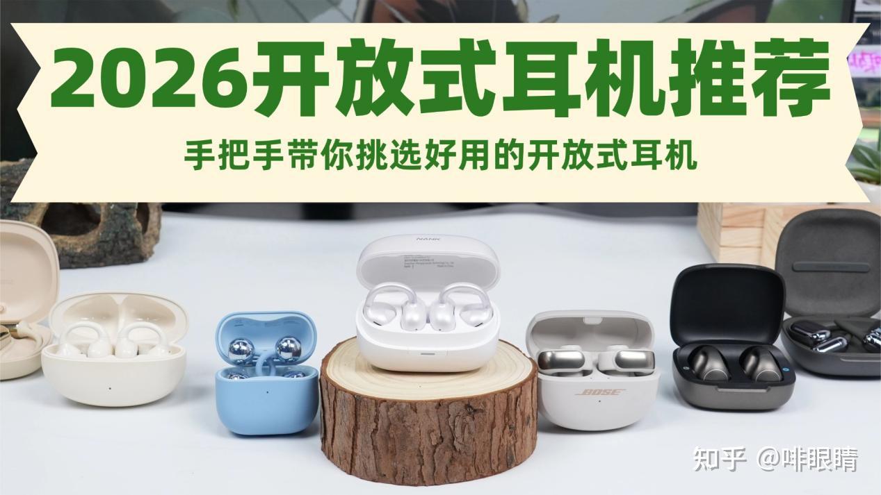 【2026开放式耳机挑选指南】开放式耳机建议买哪个?开放式耳机要怎么挑选?手把手带你挑选好用的开放式耳机(附开放式耳机推荐)耳夹式耳机推荐