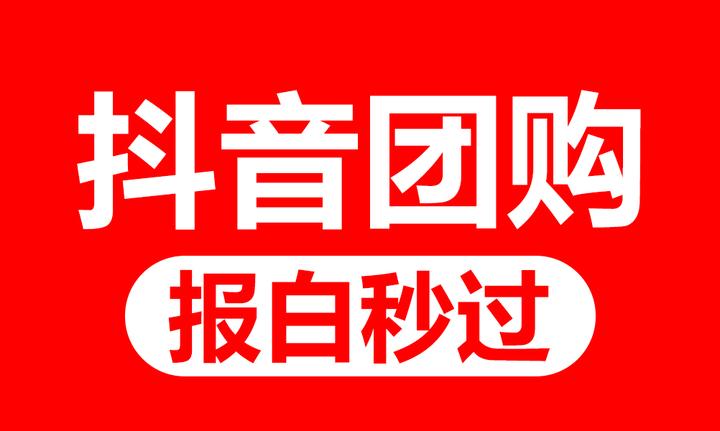 抖音水果店团购怎么开通?怎么报白?保姆级教程