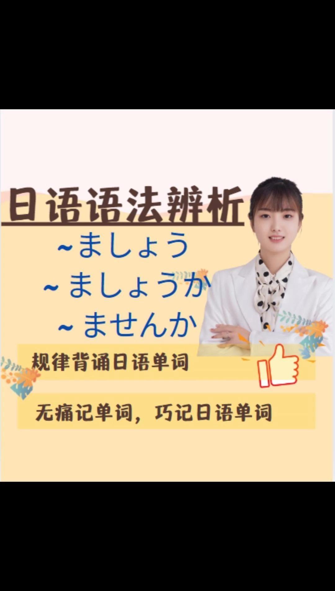「ましょう」「~ませんか」「~ましょうか」易混淆日语语法辨析(评论区免费领资料) - 知乎