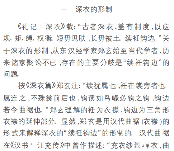 礼记中深衣续衽钩边的含义是什么
