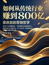 如何从传统行业赚到 800 亿：宗庆后的营销哲学