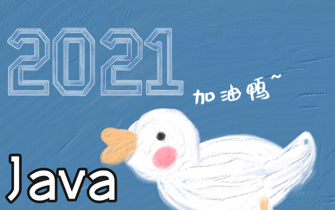 2021java岗面试清单javajvmmysql算法ssm分布式设计模式redis中间件