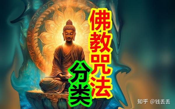 中国佛教的咒语，是怎样的？带你了解佛教咒语 - 知乎