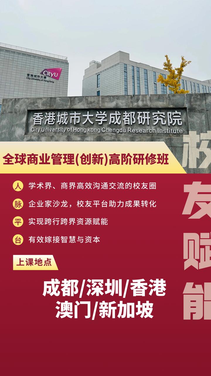 關於香港城市大學成都研究院開展全球商業管理高階研修班