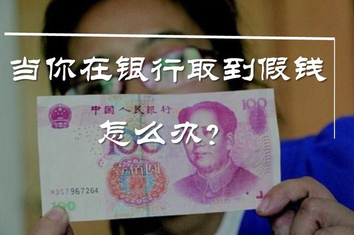 当你在ATM机上取到假钱，怎么办？ - 知乎