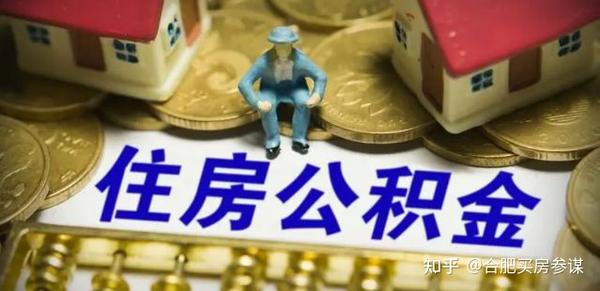 详解:合肥公积金贷款提取、额度计算、异地使用等最全攻略指南(2022年11月版) - 知乎