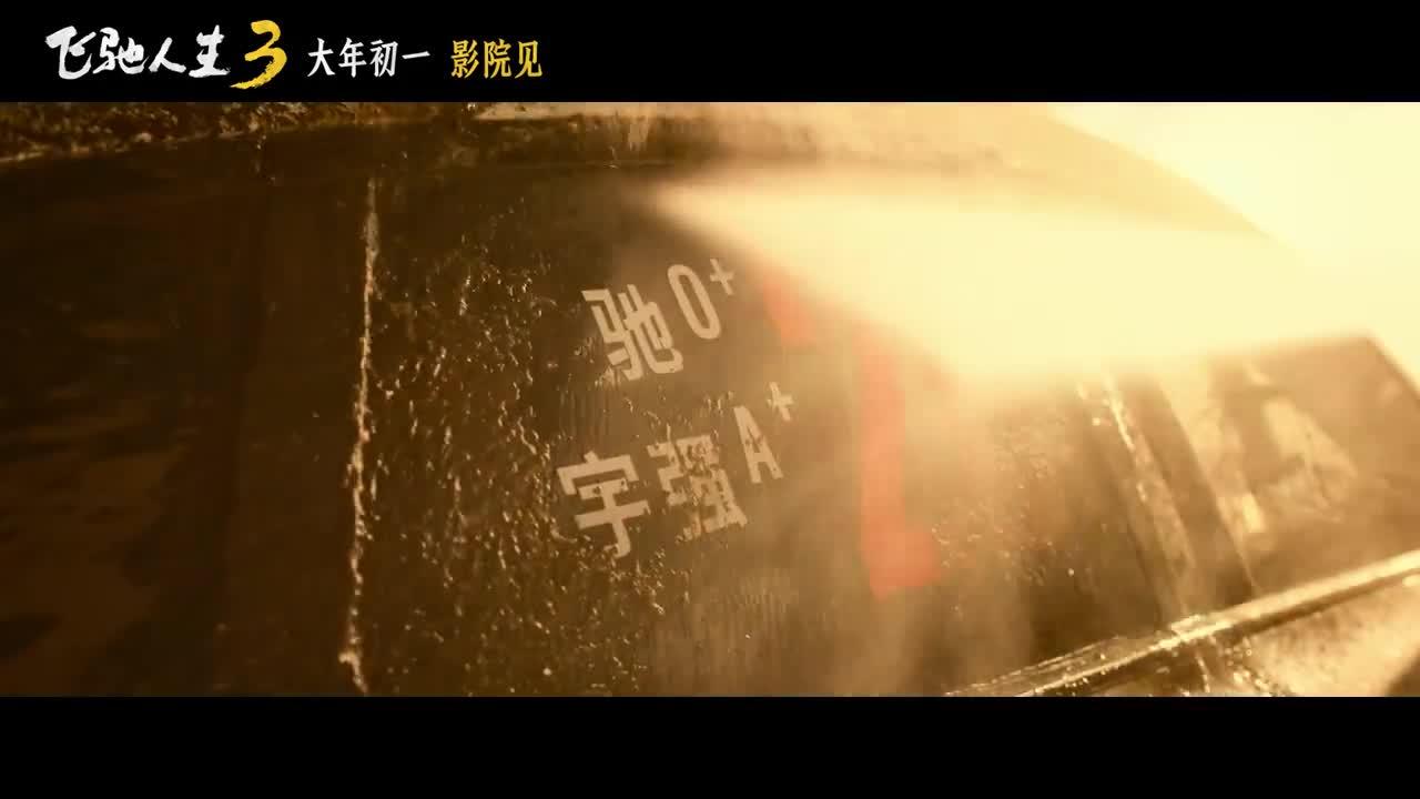 飞驰人生3》发布首支预告，你能从中获取哪些信息？如何评价这个预告片？ - 乌合之野的回答- 知乎
