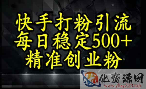 快手精准式打粉引流_wwz