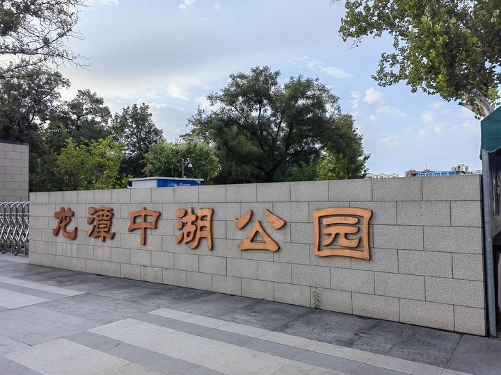 北京水系之龙潭中湖