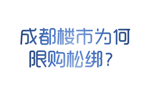 地產思考0531成都樓市為何限購鬆綁22