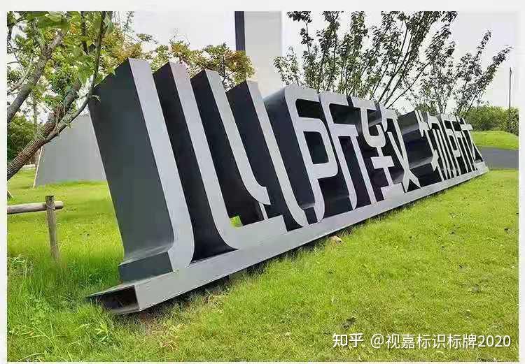 河南山西北京河北景观斜面字发光字怎么制作视嘉标牌实景