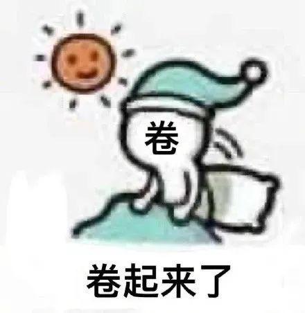 和内卷相关的表情包图片