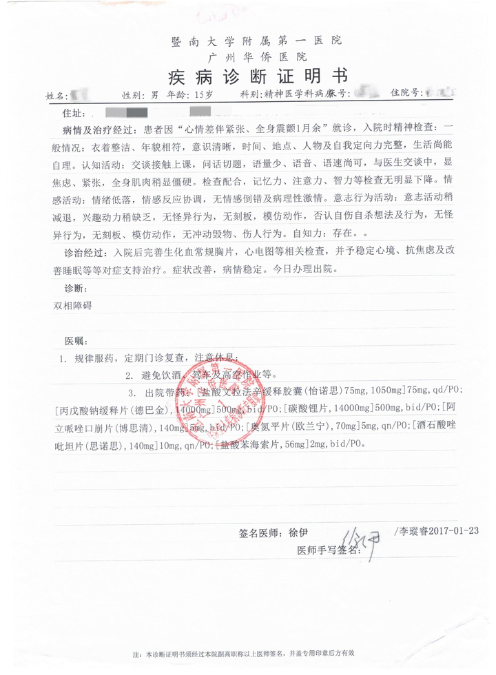 17岁自哭自笑幻听幻觉抑郁焦虑的双相情感障碍患者的康复记录.