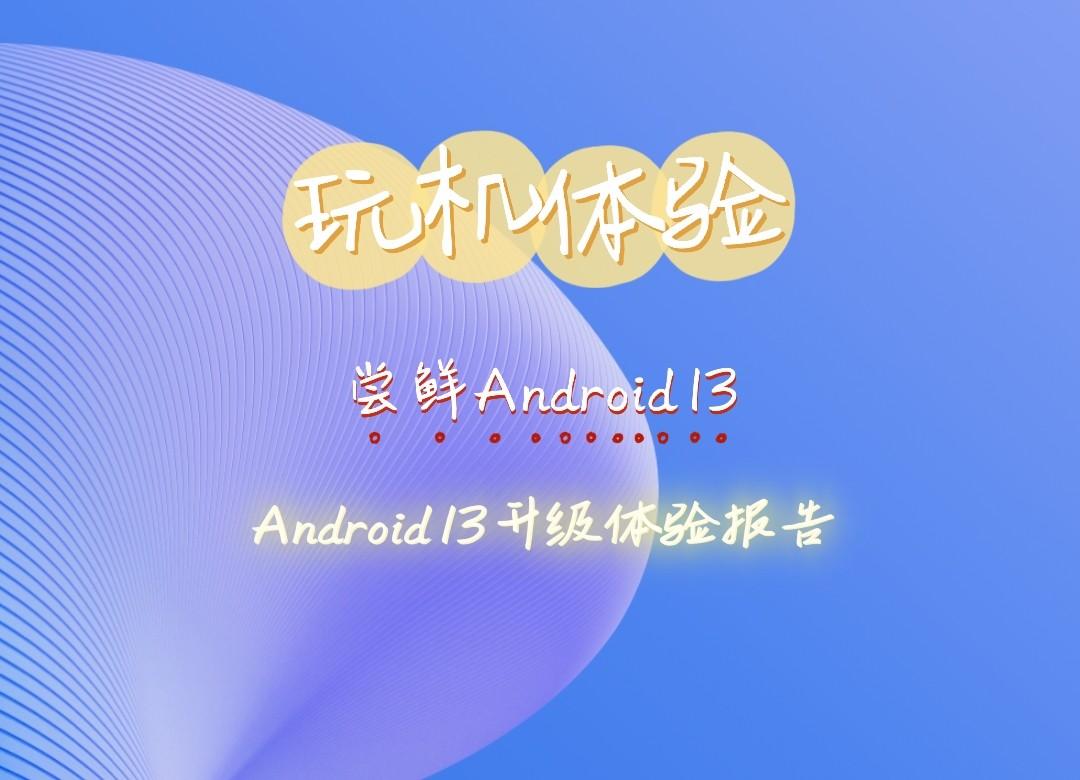 Android 13是一次迭代大升级还是 Android 12 的升级版，你如何评价？ - 知乎