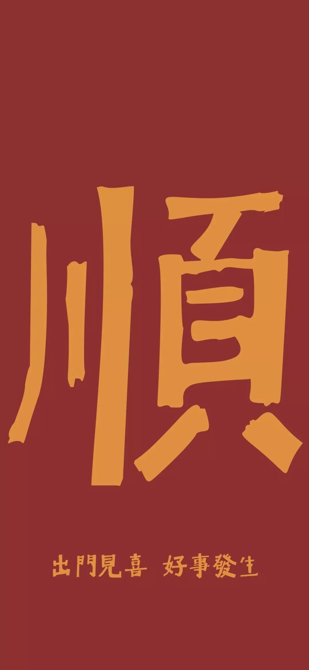 有什么大适合新年用的喜庆的壁纸 (大气一点的那种)不要那种过时的?