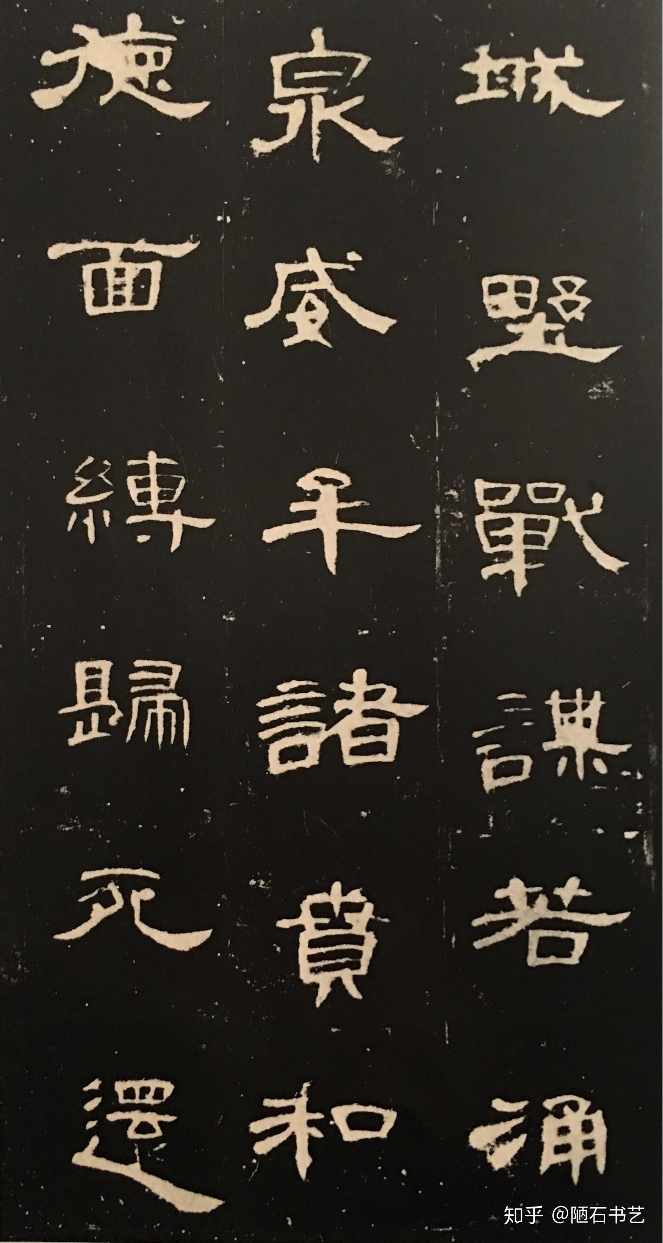 隶书的发展及传承关系 - 知乎