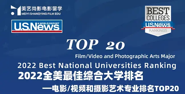 2022usnews美國大學電影視頻和攝影藝術專業排名top20哥大名列第一