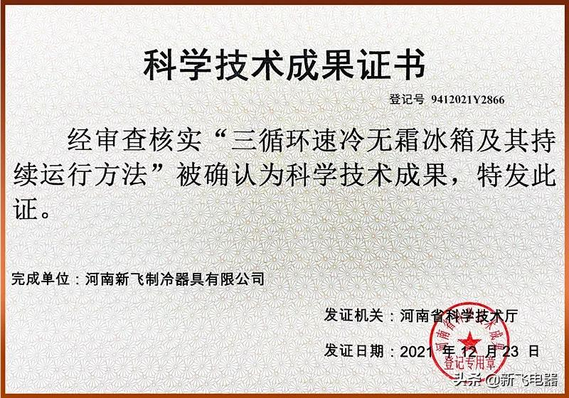 新飞发明专利获河南省科技成果