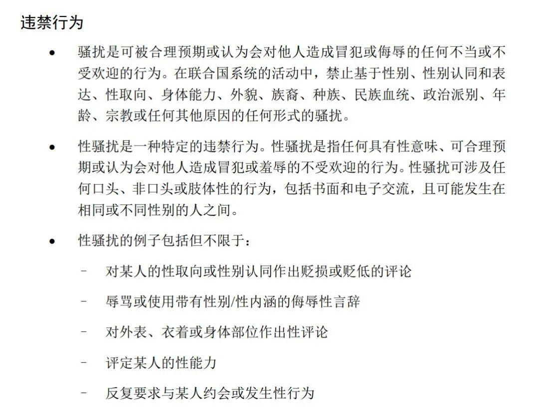 《聯合國系統活動防止騷擾,包括性騷擾的示範行為守則》細讀之後,不難