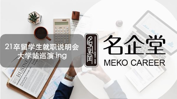 就职丨名企堂21卒留学生就职说明会大学站6校巡演ing 知乎 就职丨名企堂21卒留学生就职说明会大学站6校巡演ing 知乎