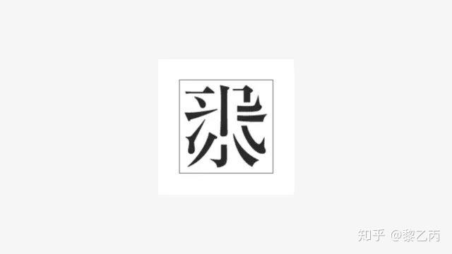 筆畫構成漢字結構有五大屬性,分別是中宮,重心,字面,字重,字懷.1.