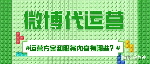 专业的微博代运营方案和服务内容有哪些_大概的收费..._知乎_(微博代运营)