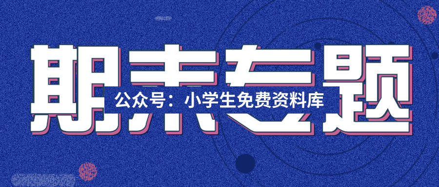 期末特别整理 小学数学期末考试1 6年级基础知识点总结 快来收藏 知乎