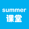 summer课堂