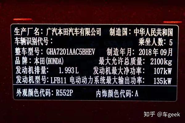 雅阁混动铭牌,发动机107kw,电机135kw