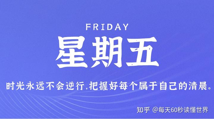 9月15日，星期五，在这里每天60秒读懂世界！