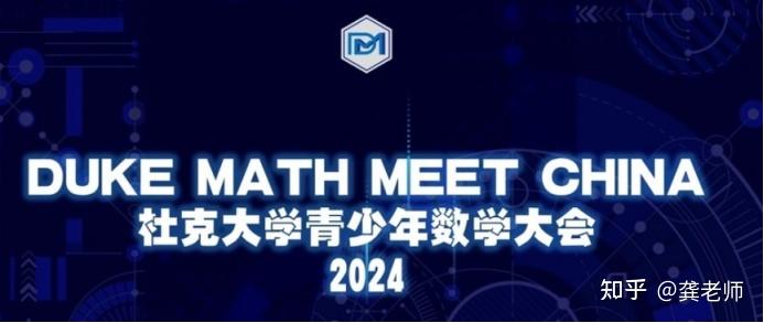 Duke Math Meet 2024DMMC杜克大学青少年数学大会,助力提前锁定杜克大学! - 知乎
