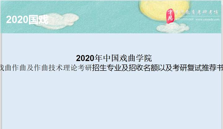 2020年中國戲曲學院戲曲作曲及作曲技術理論考研招生專業及招收名額