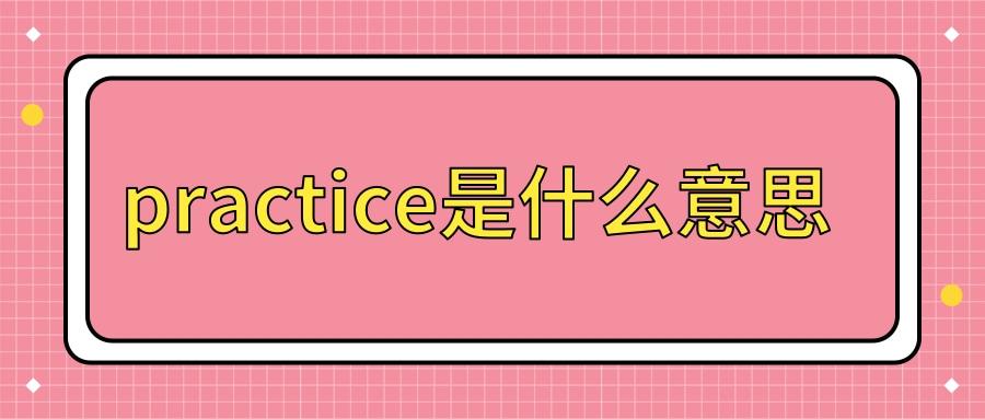 practice是什么意思