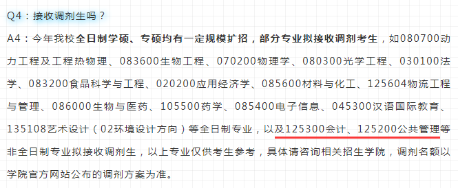 2020會計專碩mpacc研究生調劑信息彙總共15所