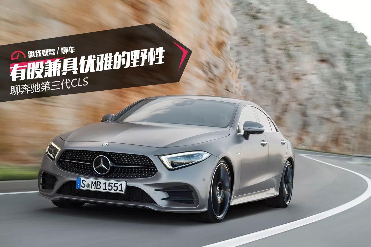 有股兼具优雅的野性聊奔驰第三代cls