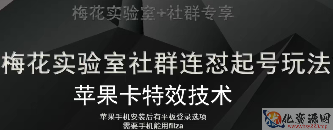 梅花实验室社群视频号连怼起号玩法，最新苹果卡特效技术